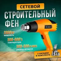 Фен строительный DEKO HG2000W термофен технический профессиональный от сети, 3 насадки в комплекте, 2000 Вт, рабочая температура 350 / 500 С и защита от перегрева, 2 режима воздушного потока