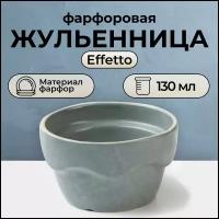 Кокотница Effetto фарфоровая для жульена d=9 см, h=5.5 см, 130 мл