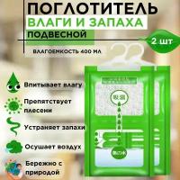 Поглотитель влаги и запаха, для помещений и автомобиля, влагопоглотитель, осушитель воздуха 2шт