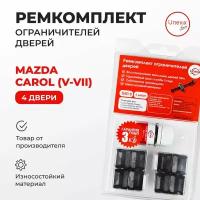 Ремкомплект ограничителей на 4 двери Mazda CAROL (V,VI,VII) Кузов: HA24,HA25,HA36 2004-2015.Комплект ремонта ограничителя двери Мазда Карол. В наборе: фиксаторы (вкладыши, сухари), смазка