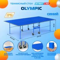 Стол теннисный Start line Olympic синий, для помещений, без сетки