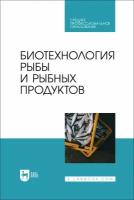 Мишанин Ю. Ф. "Биотехнология рыбы и рыбных продуктов"