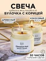 Свеча ароматическая "Булочка с Корицей"