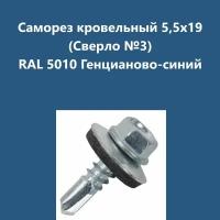 Саморез кровельный 5,5х19 (св.№3) RAL5010