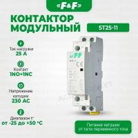 Контактор модульный ST25-11, Евроавтоматика F&F