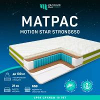 Матрас Мелодия сна Motion Star Strong-650