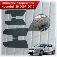 Обшивки карт дверей из эко-кожи для Hyundai i30 / Хёндэ ай30 1 2007-2012 (Ромб) Черный с синей строчкой