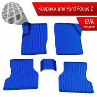 Коврики ЭВА Ромб для авто Ford Focus / Форд Фокус 2 2005-2011 Г.В. Синий с Синим кантом