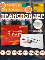 Транспондер Автодор t-pass для платных дорог