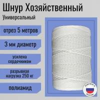 Шнур/веревка полиамидная 3 мм, шпагат хозяйственный, плетенный, белый / 5 метров