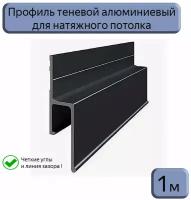 Теневой профиль алюминиевый для натяжных потолков/1м