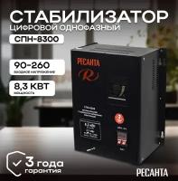 Стабилизатор напряжения РЕСАНТА СПН-8300