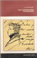 Книга "Над Пушкинскими рукописями" С. Селиванова Москва 1980 Мягкая обл. 128 с. С чёрно-белыми иллюс