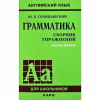 Голицынский. Грамматика английский языка. Сборник упражнений (9 издание). Мягкий переплет (каро)