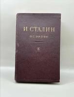 Печатная книга: Сталин И.В. Сочинения "Эсэлэр" на татарском, том 8, 1926 год! Редкость!