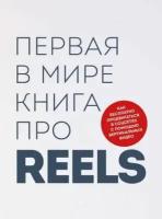 Фаршатов Р. И, Артамонов К. А. Первая в мире книга про reels. Как бесплатно продвигаться в соцсетях с помощью вертикальных видео (мягк.)