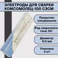 Электроды для сварки Комсомолец-100 ф 4,0 мм (3 кг) сзсм