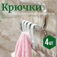 Крючки для ванной на полотенцесушитель, серые, мини, 4 штуки