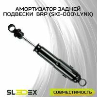 Амортизатор задней подвески для снегоходов BRP (Ski-Doo)