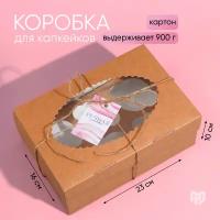 Коробка подарочная для капкейка с шильдиком "Ручная работа", 23,5 х 16 х 10 см