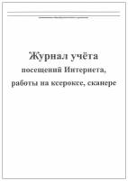 Журнал учета посещений интернета, работы на ксероксе, сканере