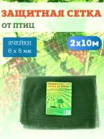 Благодатный мир Сетка для защиты от птиц 2х10 м с ячейкой 6х8 мм и плотностью 10 г/м2, зеленая