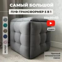 Пуф трансформер 5 в 1 темно-серый, велюр, 50х50х53 см, Divan24