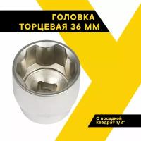 Головка торцевая 36мм. 1/2" Профессионал 39131 (АвтоDело) автодело