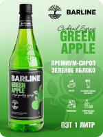 Сироп Barline Зелёное яблоко (Green Apple), 1 л, для кофе, чая, коктейлей и десертов, ПЭТ