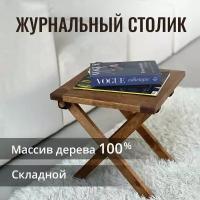 Журнальный столик раскладной прикроватный кофейный туристический складной деревянный