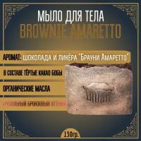 Мыло для тела "BROWNIE AMARETTO" (органик, шоколадное). (130гр.)