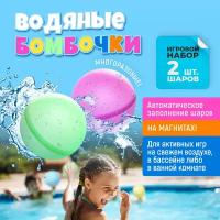 Водяные бомбочки, многоразовые цветные водные шарики на магнитах для активного отдыха, развлечения для детей летом, на пляже. Игровой набор из 2 шаров