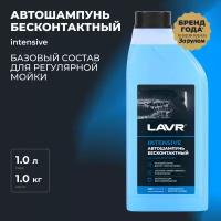 Автошампунь INTENSIVE LAVR, 1 л / Ln2306