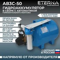 Гидроаккумулятор в сборе с автоматикой ETERNA АвтоБак АВ3С-50 (50л, 1", с реле сух. хода, горизонтальный)