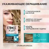 Стойкая краска для волос GLISS KUR Уход & Увлажнение 8-0 Натуральный русый