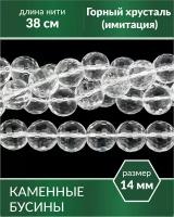 Бусины Горный хрусталь граненый (имитация) 14 мм