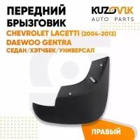 Брызговик передний правый Chevrolet Lacetti (2004-2013)