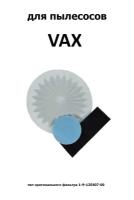 Набор фильтров HVX-01 для VAX