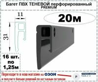 Теневой багет профиль ПВХ для натяжного потолка, 20 м