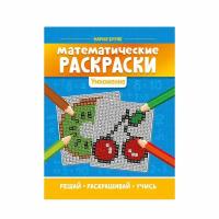 Раскраска Феникс Математические Раскраски: Умножение. М.Буряк 1 шт