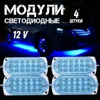 Светодиодные модули 12V 4шт