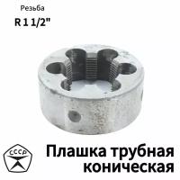 Плашка трубная коническая R 1 1/2 для нарезания резьбы