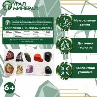 Коллекция полудрагоценных камней "По сказам Бажова"