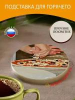 Подставка под горячее "Пицца, дровяной печи, сыр моцарелла" 10 см. из блого мрамора