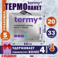 Термопакет termy 60х55 5 шт