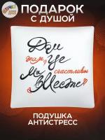 Декоративная подушка-антистресс Штучки, к которым тянутся ручки подарок любимым