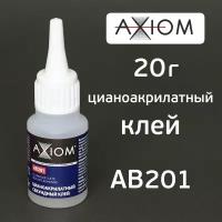 Клей цианоакрилатный AXIOM AB201 (20гр) секундный суперклей