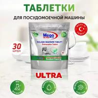 Таблетки для посудомоечной машины MEGA ULTRA, 30 шт