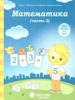 Математика. Часть 2. Рабочая тетрадь для детей 5-6 лет