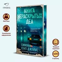 Книга нераскрытых дел (Цветной обрез)